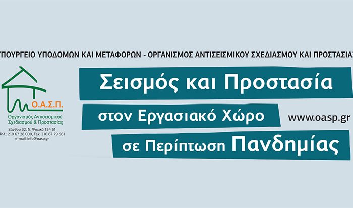 Σεισμός και προστασία στον εργασιακό χώρο σε περίπτωση πανδημίας