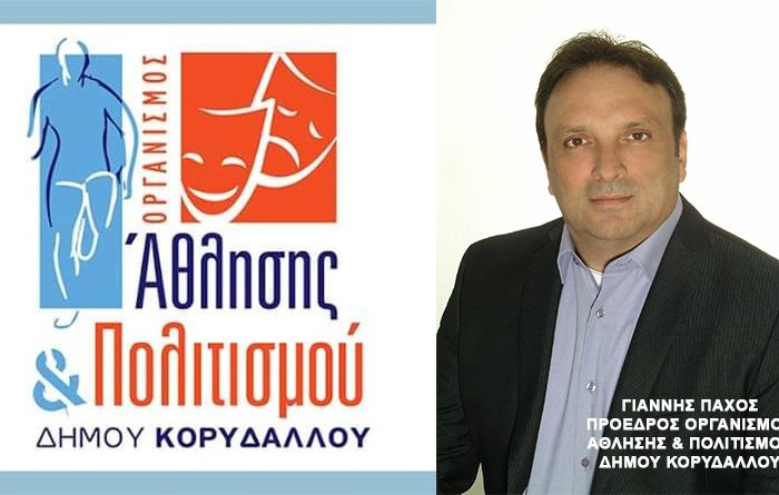 ΓΚΑΦΑ ΜΕΓΑΤΟΝΩΝ ΣΤΟΝ Οργανισμό Άθλησης & Πολιτισμού του Δήμου Κορυδαλλού