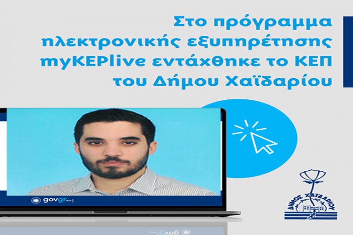 Γιώργος Αργυρόπουλος: Οι κάτοικοι του Χαϊδαρίου μπορούν πλέον να εξυπηρετηθούν από το ΚΕΠ και μέσω τηλεδιάσκεψης.