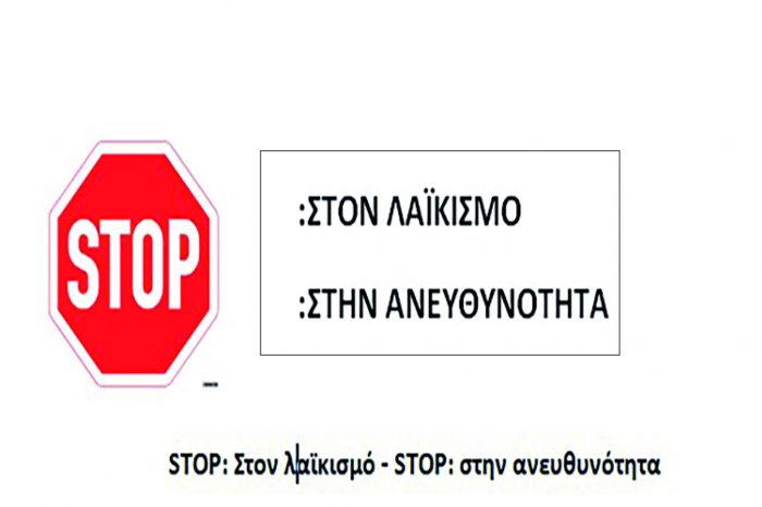STOP: Στον λαϊκισμό - STOP: στην ανευθυνότητα