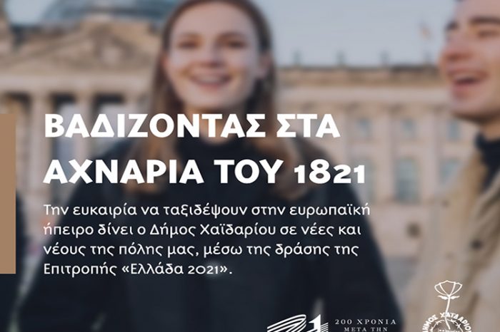 Δήμος Χαϊδαρίου: «Βαδίζοντας στα Αχνάρια του 1821»