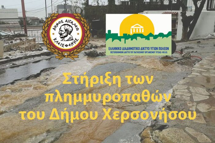 Δήμος Αιγάλεω: Στήριξε και εσύ τους πλημμυροπαθείς του Δήμου Χερσονήσου