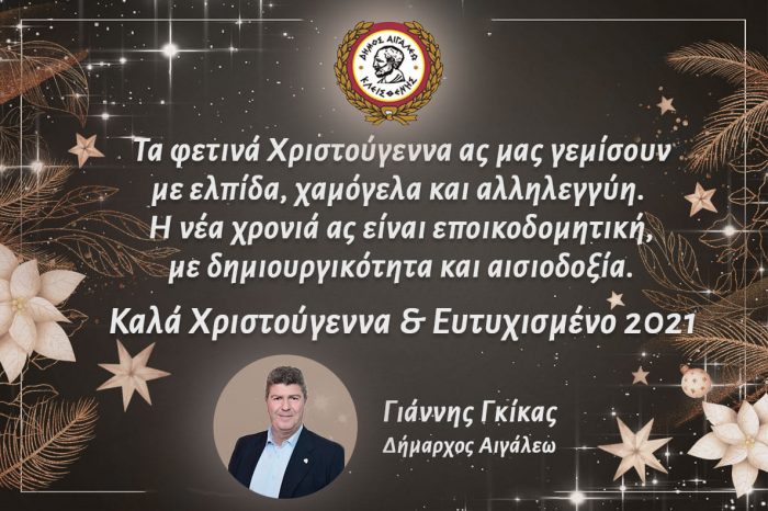 Ευχές του δημάρχου Αιγάλεω Γιάννη Γκίκα