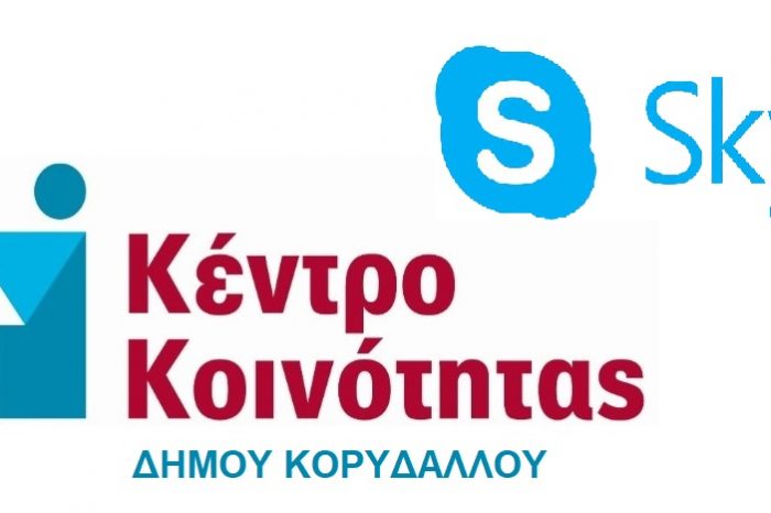 Κέντρο Κοινότητας Δήμου Κορυδαλλού – Επιδόματα Αναπηρίας – Επικοινωνία μέσω Skype
