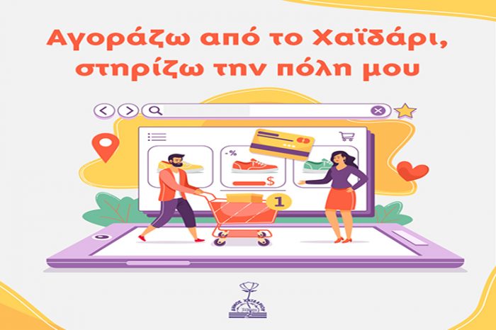 Αγοράζω από το Χαϊδάρι, στηρίζω την πόλη μου