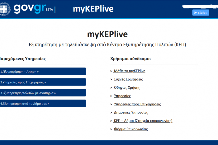 Στο πρόγραμμα ηλεκτρονικής εξυπηρέτησης myKEPlive εντάχθηκε το ΚΕΠ του Δήμου Χαϊδαρίου.