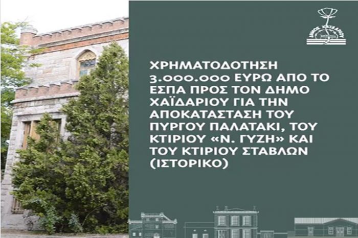 Χρηματοδότηση 3.000.000 Ευρώ από το ΕΣΠΑ προς τον Δήμο Χαϊδαρίου για την αποκατάσταση του Πύργου Παλατάκι, του κτιρίου «Ν. Γύζης» και του κτιρίου Στάβλων (Ιστορικό)