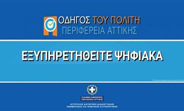 Ολοκληρώθηκε η ενσωμάτωση των ψηφιακών υπηρεσιών της Περιφέρειας Αττικής στην Ενιαία Ψηφιακή Πύλη gov.gr