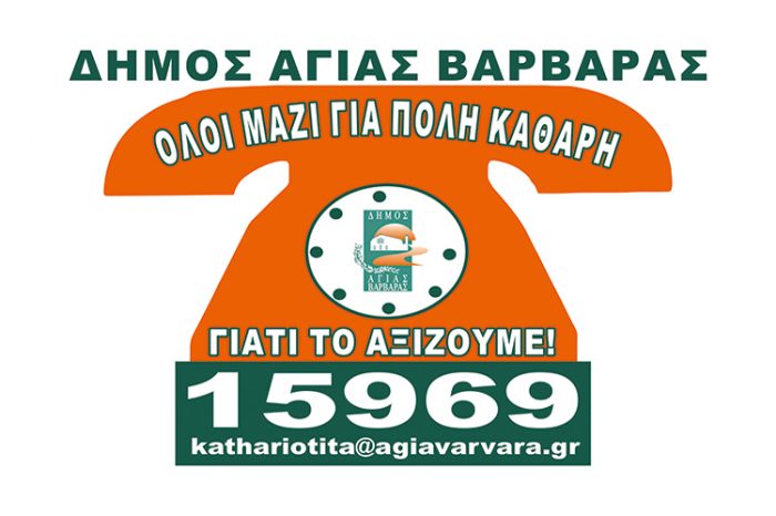 15969 και kathariotita@agiavarvara.gr στην υπηρεσία των δημοτών