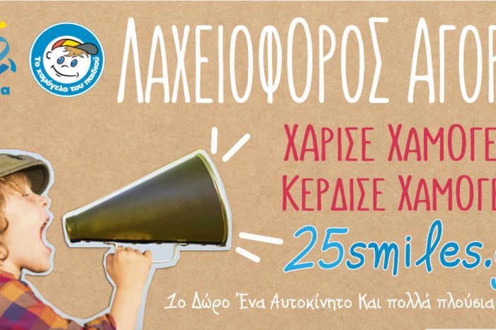 Ο Δήμος Αιγάλεω στηρίζει το «Το Χαμόγελο του Παιδιού - The Smile of the Child»