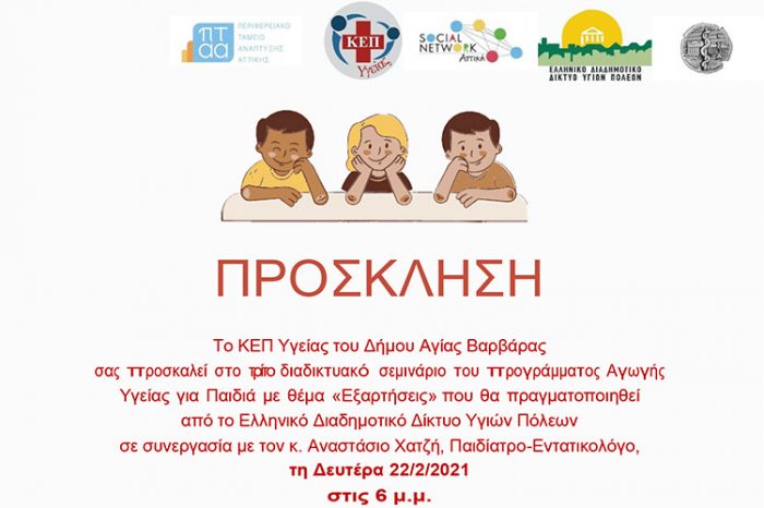Δωρεάν Διαδικτυακό Σεμινάριο για γονείς και εκπαιδευτικούς με θέμα: Αγωγή Υγείας για Παιδιά - ΕΞΑΡΤΗΣΕΙΣ
