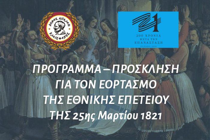 Πρόγραμμα - Πρόσκληση για τον εορτασμό της Εθνικής Επετείου της 25ης Μαρτίου 1821 Δήμος Αιγάλεω