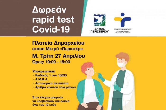 Δωρεάν Rapid Test τη Μ. Τρίτη, 27 Απριλίου 2021,  στην πλατεία Δημαρχείου – στάση Μετρό «Περιστέρι»