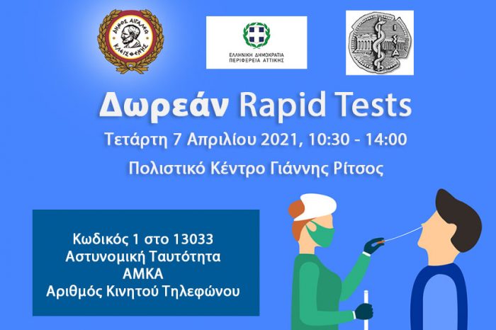 Δωρεάν rapid test στον Δήμο Αιγάλεω - Τετάρτη 7 Απριλίου
