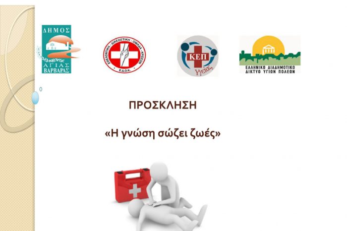 «Η γνώση σώζει ζωές» Εκπαιδευτικό διαδικτυακό σεμινάριο Α΄ Βοηθειών – ΚΑΡΠΑ