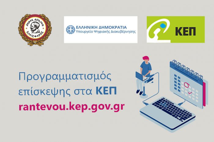Προγραμματισμός ραντεβού στο ΚΕΠ Αιγάλεω μέσα από την πλατφόρμα rantevou.kep.gov.gr