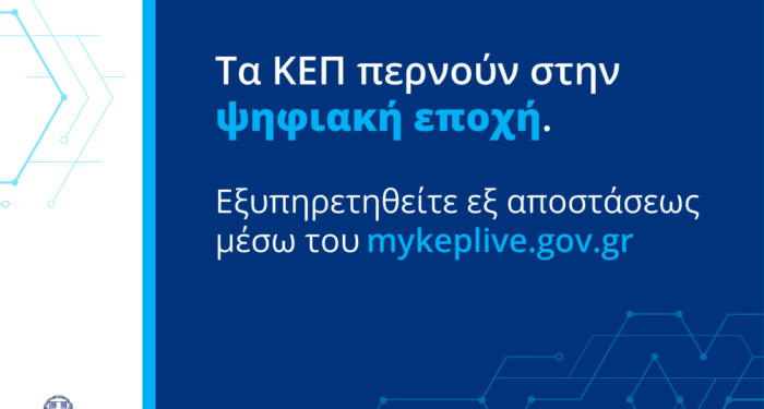 «myKEPlive» Εξ’ αποστάσεως εξυπηρέτηση για τους δημότες από το ΚΕΠ Αιγάλεω