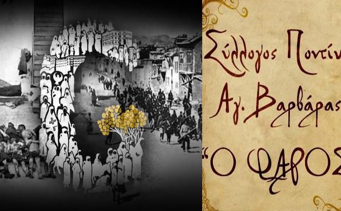 Επιμνημόσυνη δέηση του Συλλόγου Ποντίων Αγίας Βαρβάρας στο μνημείο "Αγώνων & Θυσιών Ποντιακού Ελληνισμού"