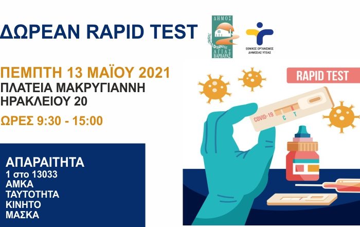 Δωρεάν rapid test την Πέμπτη 13 Μαΐου στην πλατεία Μακρυγιάννη
