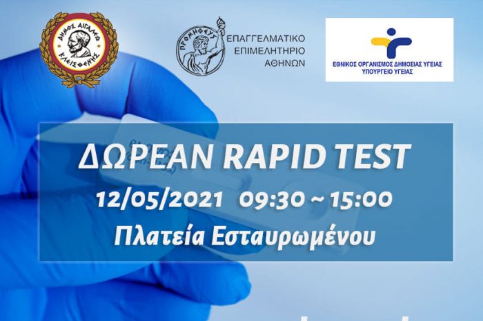 Δωρεάν rapid test στον Δήμο Αιγάλεω - Τετάρτη 12 Μαΐου