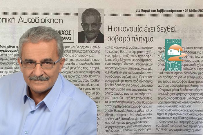 ΔΗΜΟΣΙΑ ΠΑΡΕΜΒΑΣΗ ΤΟΥ ΔΗΜΑΡΧΟΥ κ. ΛΑΜΠΡΟΥ ΜΙΧΟΥ ΣΤΟ ΚΑΡΦΙ ΣΧΕΤΙΚΑ ΜΕ ΤΙΣ ΕΠΙΠΤΩΣΕΙΣ ΤΗΣ ΠΑΝΔΗΜΙΑΣ