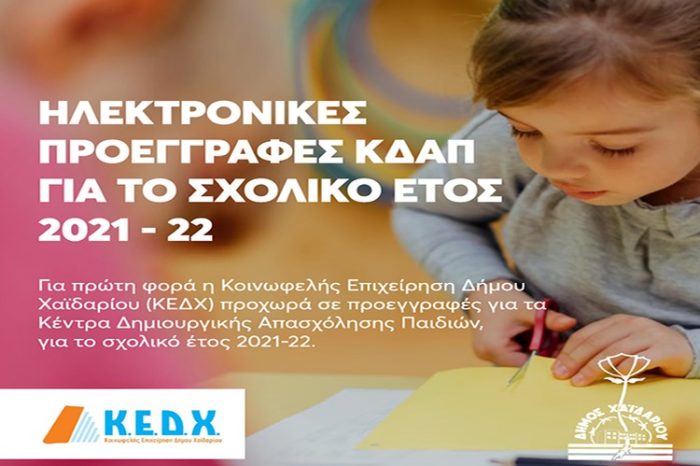 Δήμος Χαϊδαρίου: Ηλεκτρονικές προεγγραφές ΚΔΑΠ για το σχολικό έτος 2021-2022
