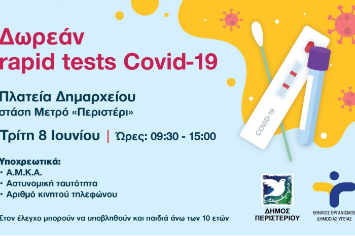 Δωρεάν Rapid Tests την Τρίτη 8 Ιουνίου,  στην πλατεία Δημαρχείου – στάση Μετρό «Περιστέρι»