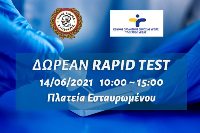 Δωρεάν rapid test στο Δήμο Αιγάλεω – Δευτέρα 14 Ιουνίου