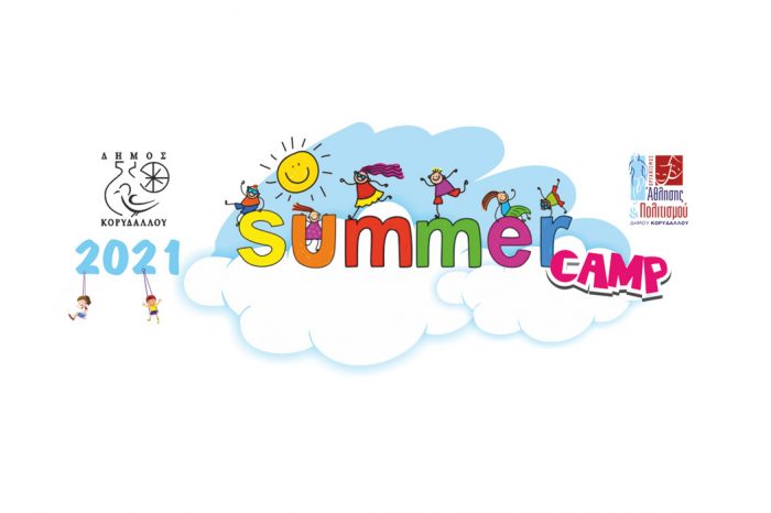 Summer Camp Δήμου Κορυδαλλού 2021 – Παράταση εγγραφών μέχρι την Δευτέρα 14/6