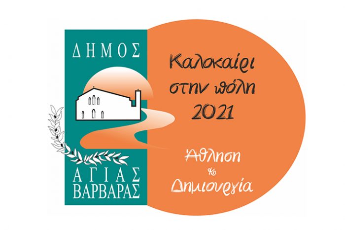 «Καλοκαίρι στην πόλη-Άθληση & Δημιουργία» Οι δραστηριότητες και το πρόγραμμα