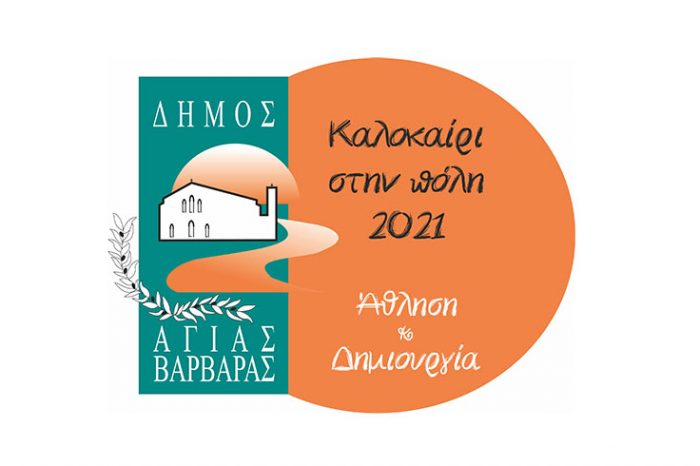 Δήμος Αγίας Βαρβάρας: «ΚΑΛΟΚΑΙΡΙ ΣΤΗΝ ΠΟΛΗ.  Άθληση και Δημιουργία»