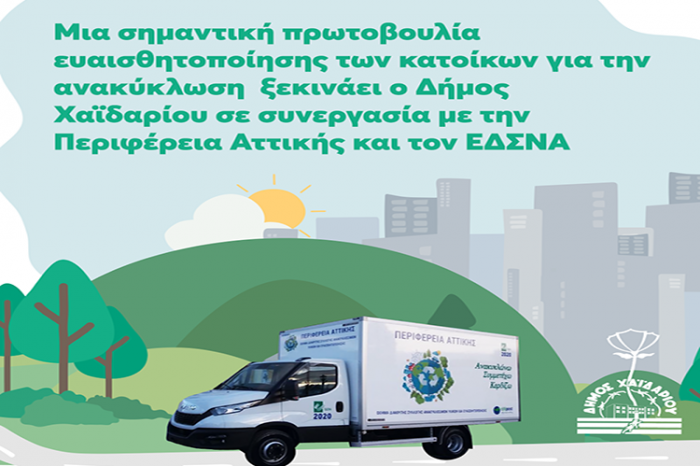 Σημαντική πρωτοβουλία ευαισθητοποίησης των κατοίκων για την ανακύκλωση από τον Δήμο Χαϊδαρίου, την Περιφέρεια Αττικής και τον ΕΔΣΝΑ