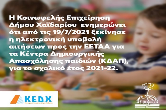 Δήμος Χαϊδαρίου: Ξεκίνησε η ηλεκτρονική υποβολή αιτήσεων προς την ΕΕΤΑΑ για τα Κέντρα Δημιουργικής Απασχόλησης παιδιών