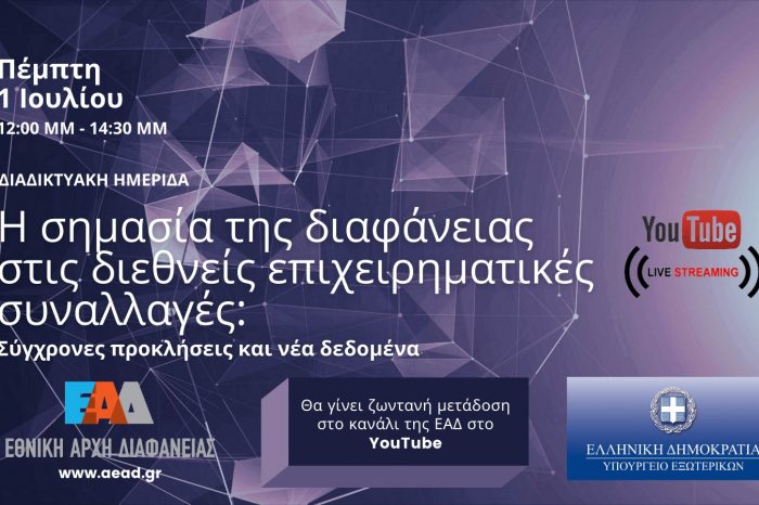 Διαδικτυακή ημερίδα: «Η σημασία της διαφάνειας στις διεθνείς επιχειρηματικές συναλλαγές: σύγχρονες προκλήσεις και νέα δεδομένα»