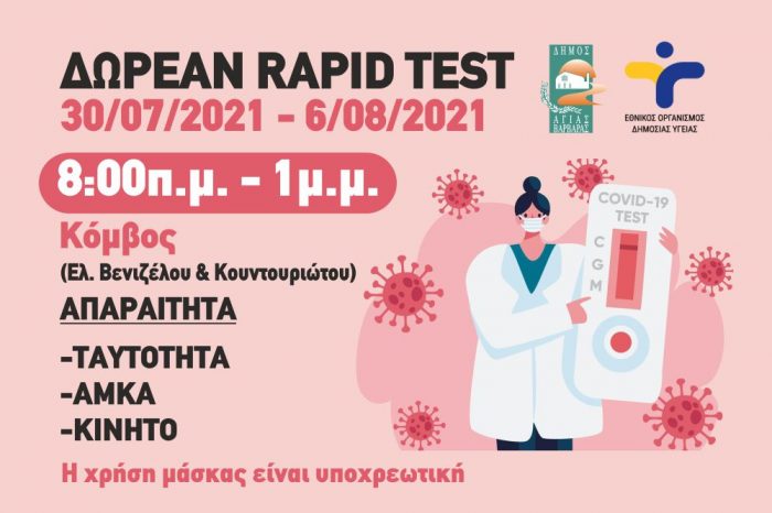 Δωρεάν rapid test από τον Δήμο Αγίας Βαρβάρας στις 30/7 και στις 6/8 στον κόμβο