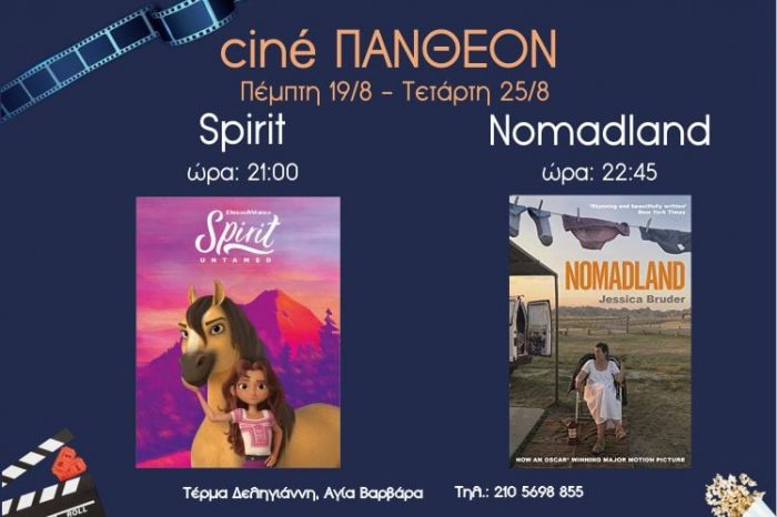 Ταινίες που παίζονται τώρα στο Cine Πάνθεον