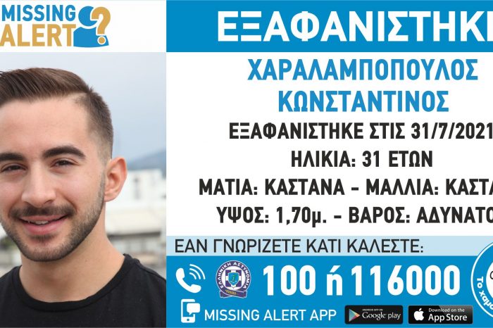 ΕΞΑΦΑΝΙΣΗ ΤΟΥ ΧΑΡΑΛΑΜΠΟΠΟΥΛΟΣ ΚΩΝΣΤΑΝΤΙΝΟΣ, 31 EΤΩΝ, #MISSING ALERT