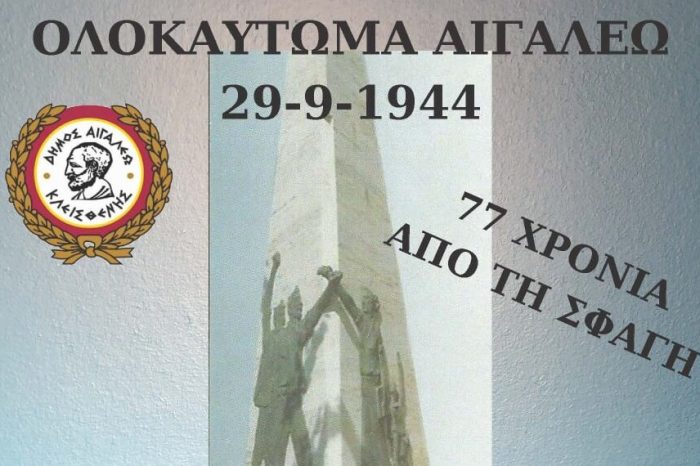 Μνημόσυνο Τιμής και Μνήμης για τα θύματα της ναζιστικής θηριωδίας του Αιγάλεω