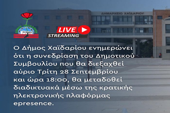 Σε live μετάδοση για τους πολίτες, θα πραγματοποιηθεί το σημερινό Δημοτικό Συμβούλιο του Δήμου Χαϊδαρίου
