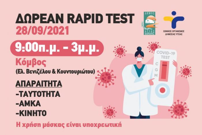 Δωρεάν rapid test από τον Δήμο Αγίας Βαρβάρας την Τρίτη 28/9 στον Κόμβο