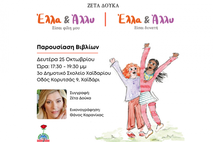 Παρουσίαση δύο παιδικών βιβλίων, της Ζέτας Δούκα στο 3ο Δημοτικό σχολείο Χαϊδαρίου