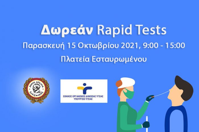 Δωρεάν rapid tests στο Δήμο Αιγάλεω – Παρασκευή 15 Οκτωβρίου