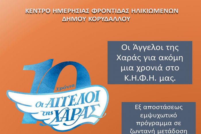 Πρόγραμμα εθελοντικής Ψηφιακής Δράσης με τίτλο «Παλιά Αθήνα» από τους «Άγγελους της Χαράς» στο ΚΗΦΗ του Δήμου μας View Larger Image