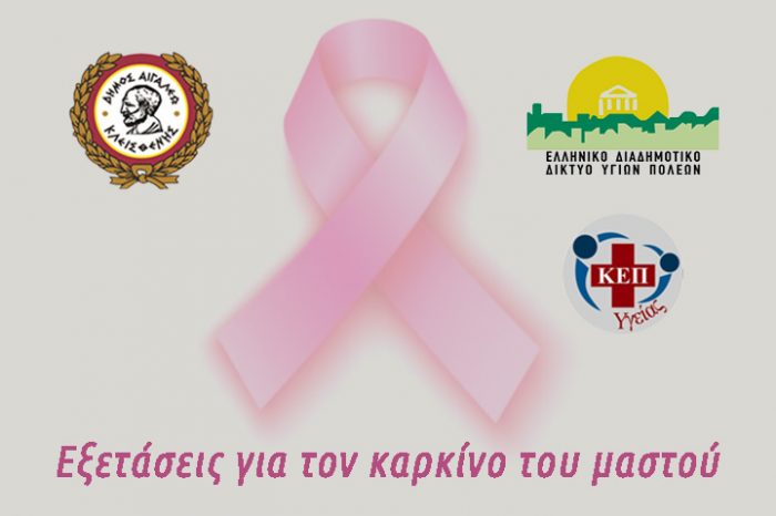 Εξετάσεις για τον καρκίνο του μαστού από τον Δήμο Αιγάλεω