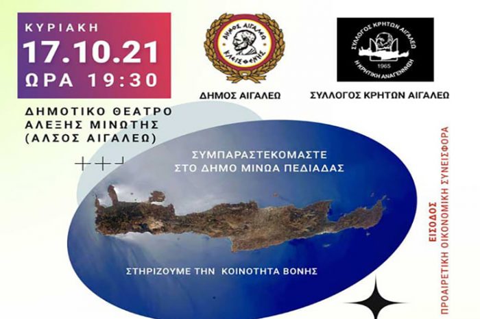 Δήμος Αιγάλεω: Την Κυριακή 17/10 συμπαραστεκόμαστε στους σεισμόπληκτους της Κρήτης