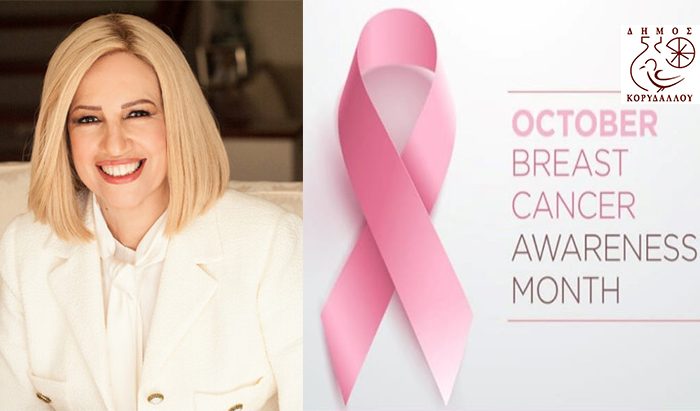 Η απώλεια της Φώφης Γεννηματά που μας συγκλόνισε συμπίπτει με την 25η Οκτωβρίου – Παγκόσμια Ημέρα κατά του καρκίνου του μαστού