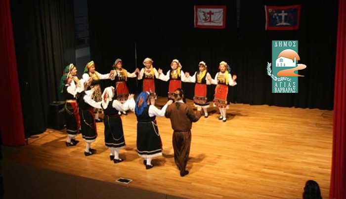 Τα τμήματα των Παραδοσιακών χορών του Δήμου Αγίας Βαρβάρας ξεκινούν τη λειτουργία τους από τη Δευτέρα 18 Οκτωβρίου 2021