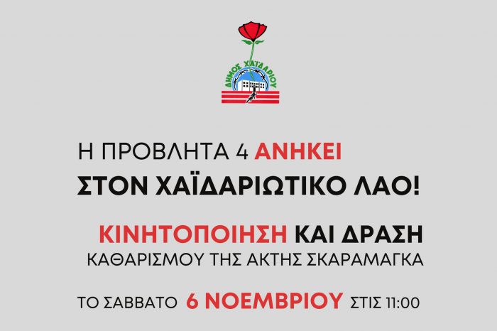 ΔΡΑΣΗ ΚΑΘΑΡΙΣΜΟΥ ΤΗΣ ΑΚΤΗΣ ΣΚΑΡΑΜΑΓΚΑ ΤΟ ΣΑΒΒΑΤΟ 6 ΝΟΕΜΒΡΙΟΥ