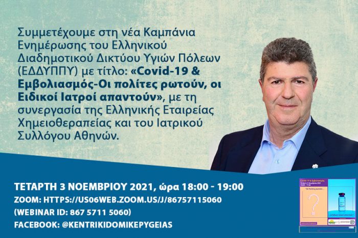 Ο Δήμος Αιγάλεω στηρίζει και συμμετέχει στη νέα Καμπάνια Ενημέρωσης «Covid-19 & Εμβολιασμός-Οι πολίτες ρωτούν, οι Ειδικοί Ιατροί απαντούν»