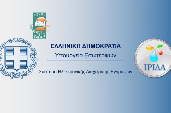 Ο Δήμος Αγίας Βαρβάρας μετασχηματίζεται ψηφιακά  με την «ΙΡΙΔΑ»